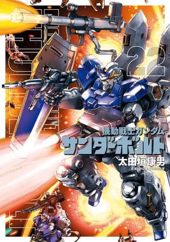 機動戦士ガンダム サンダーボルト コミック 1-22巻セット |本 | 通販